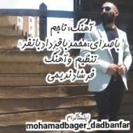 دانلود آهنگ تاجم محمدباقر دادبانفر